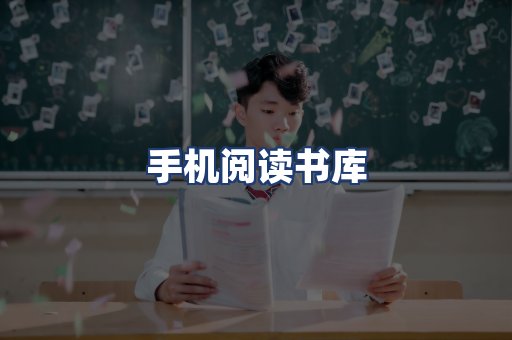 手机阅读书库