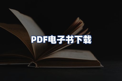 PDF电子书下载